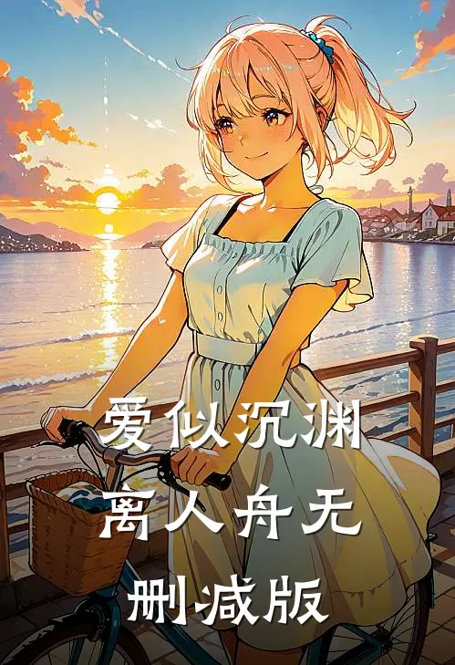 爱似沉渊离人舟无删减版