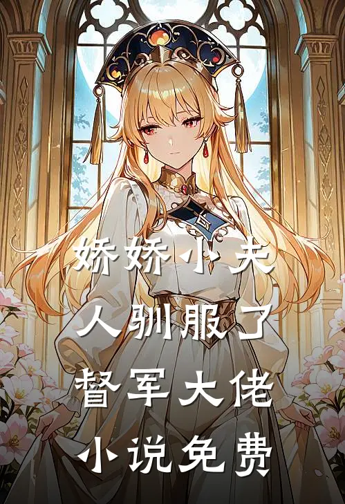 眸中星河已散黎梦霜傅云州大结局