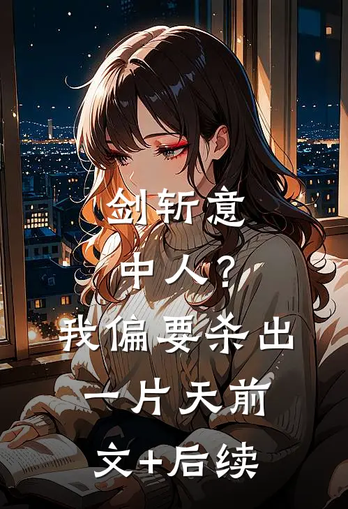剑斩意中人？我偏要杀出一片天前文+后续