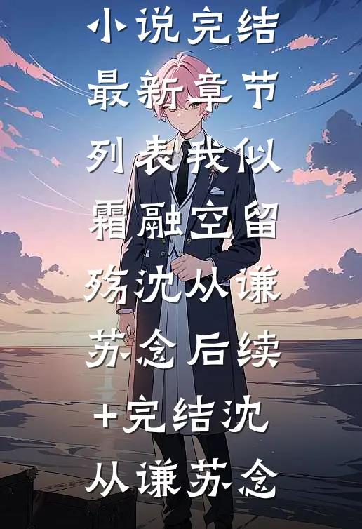 我似霜融空留殇沈从谦苏念后续+完结