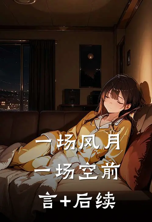 一场风月一场空前言+后续