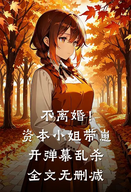 不离婚！资本小姐带崽开弹幕乱杀全文无删减
