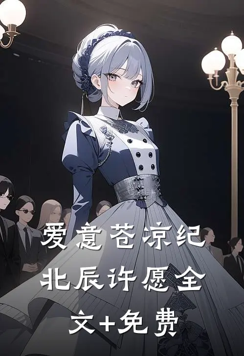 爱意苍凉纪北辰许愿全文+免费