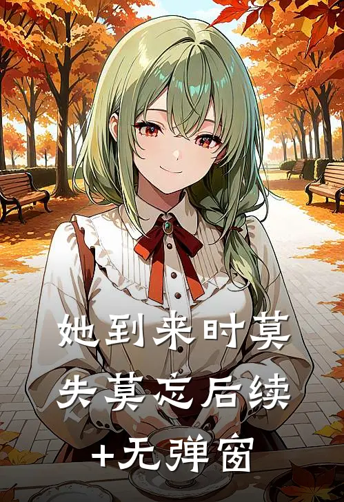 她到来时莫失莫忘后续+无弹窗