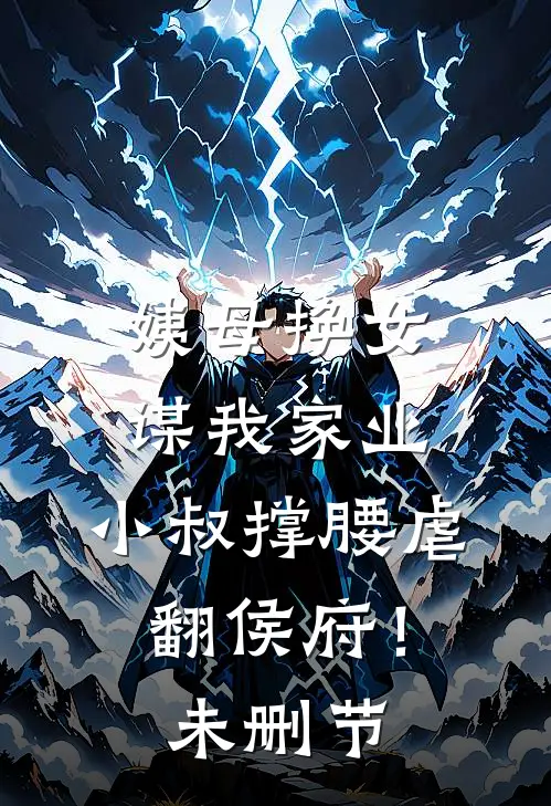 姨母换女谋我家业，小叔撑腰虐翻侯府！未删节