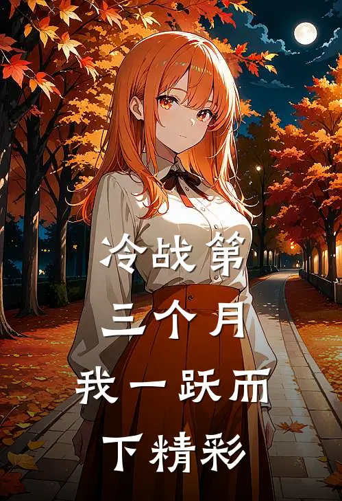 冷战第三个月，我一跃而下精彩
