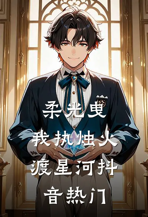 柔光曳，我执烛火渡星河抖音热门