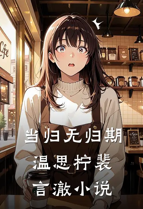 当归无归期温思柠裴言澈小说