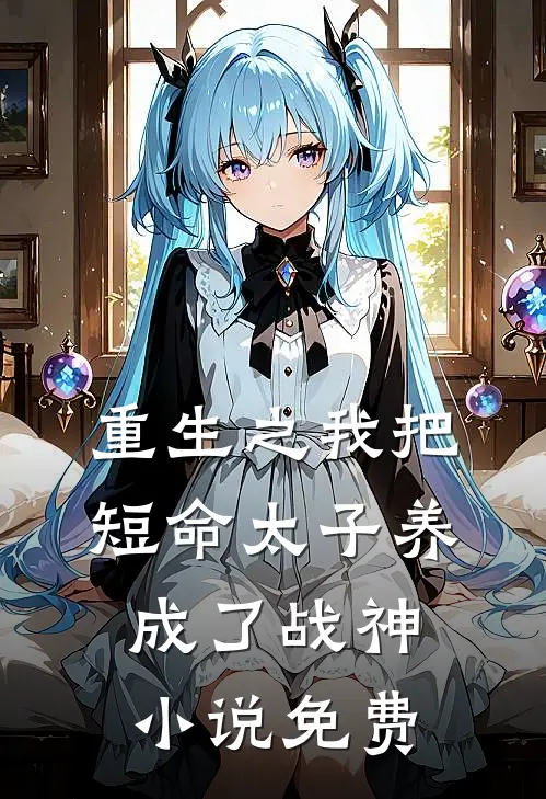 重生之我把短命太子养成了战神小说免费