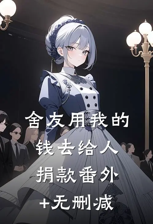 舍友用我的钱去给人捐款番外+无删减