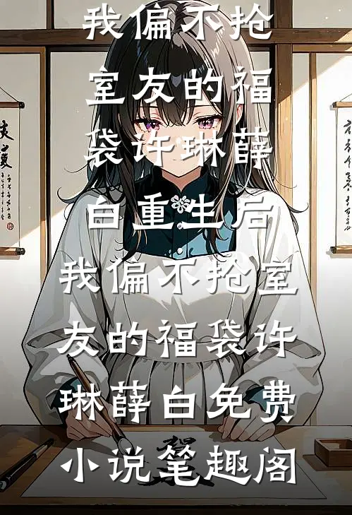 恶毒真千金被京圈大佬娇宠了！前文+