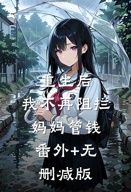 重生后，我不再阻拦妈妈管钱:番外+无删减版