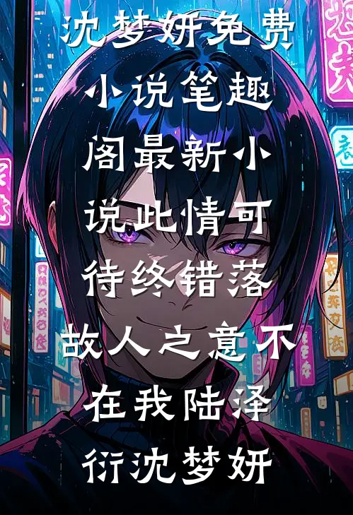 弄丢金陵女子大学录取书，我被姐姐埋在菜地里新上热文