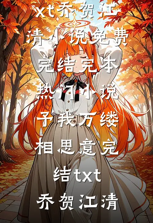 予我万缕相思意完结txt
