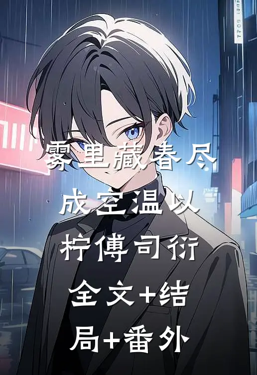 雾里藏春尽成空温以柠傅司衍:全文+结局+番外