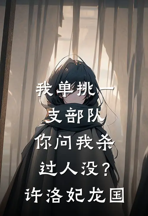 我单挑一支部队，你问我杀过人没？许洛妃龙国