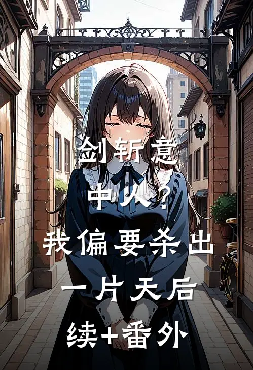 剑斩意中人？我偏要杀出一片天后续+番外
