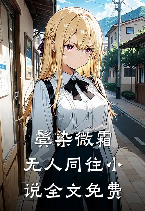 鬓染微霜，无人同往小说全文免费