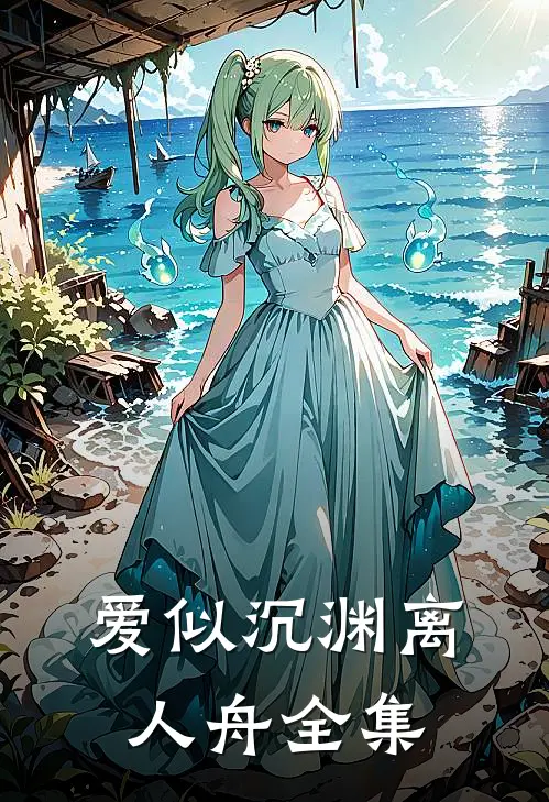 爱似沉渊离人舟全集