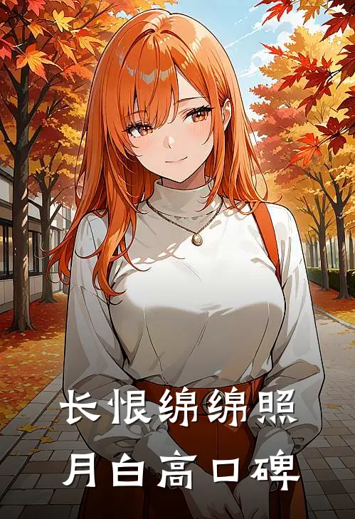 长恨绵绵照月白高口碑
