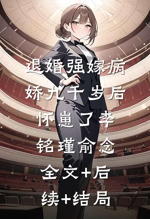 退婚强嫁病娇九千岁后，怀崽了李铭瑾俞念全文+后续+结局