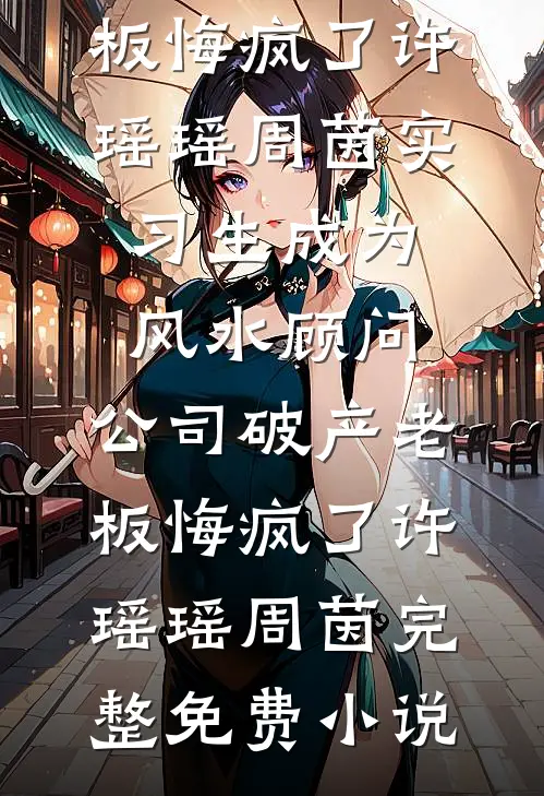 他走在春光明媚之前前文+后续