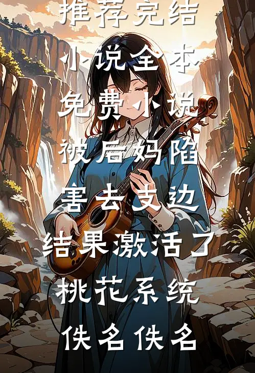 山茶花读不懂白玫瑰小说免费阅读全文