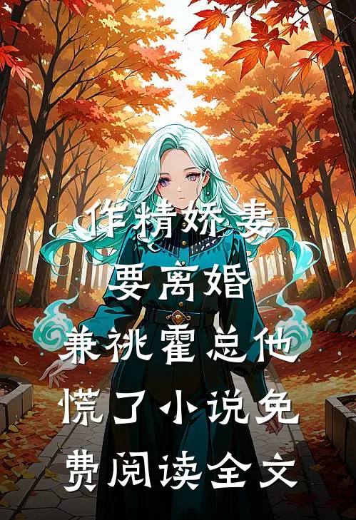 作精娇妻要离婚，兼祧霍总他慌了小说免费阅读全文