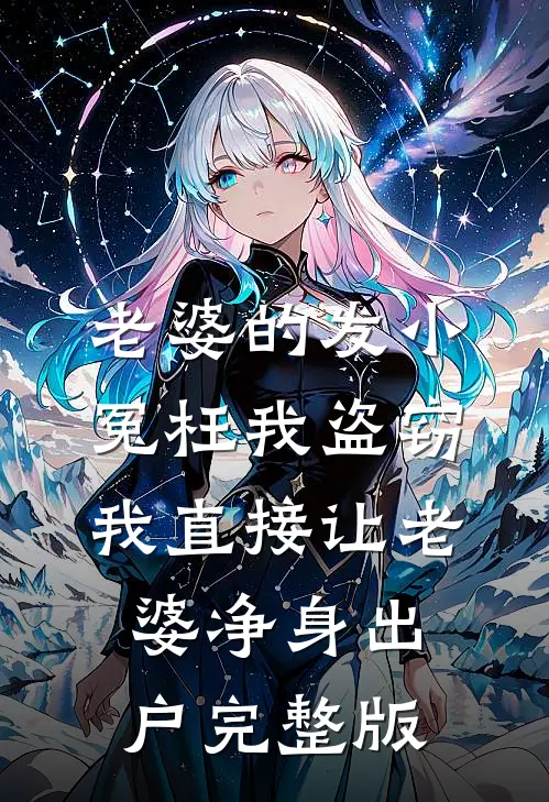 老婆的发小冤枉我盗窃，我直接让老婆净身出户完整版