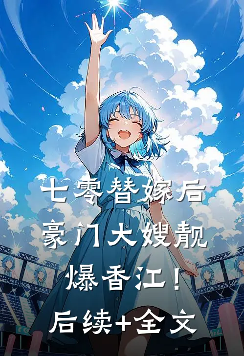 七零替嫁后，豪门大嫂靓爆香江！后续+全文