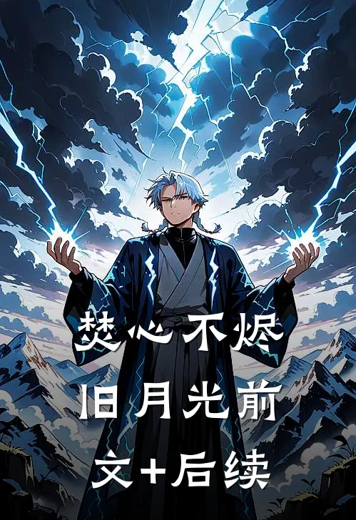 焚心不烬旧月光前文+后续