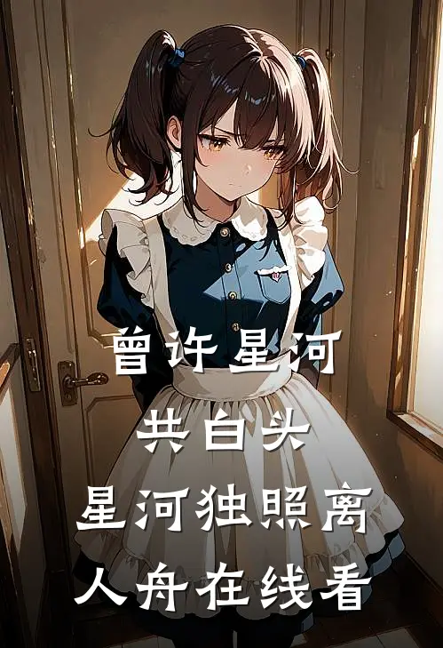 曾许星河共白头，星河独照离人舟在线看