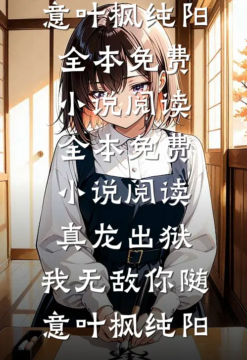 琉璃易碎彩云散完整作品