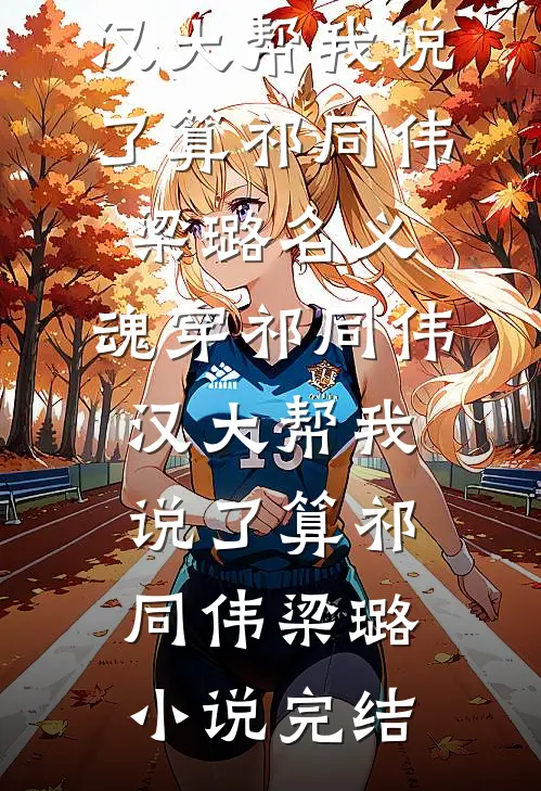 丈夫害死我母亲后，我死心了无广告