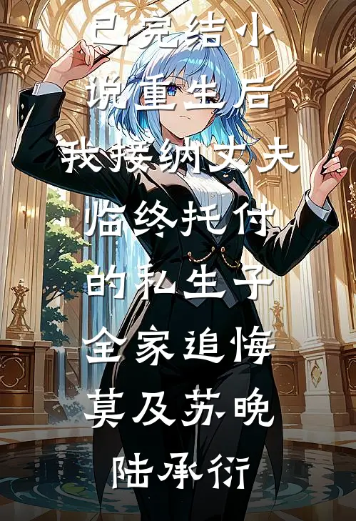 大佬留步！这一世换我来爱你全文+后续