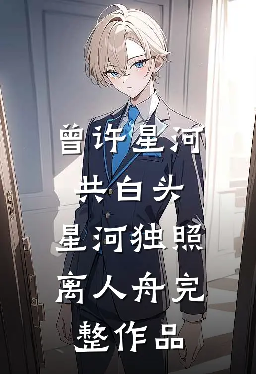曾许星河共白头，星河独照离人舟完整作品