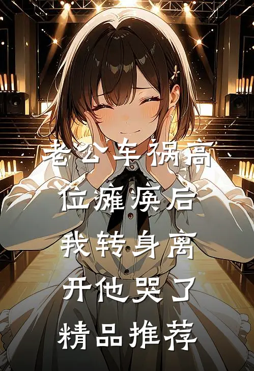 老公车祸高位瘫痪后，我转身离开他哭了精品推荐