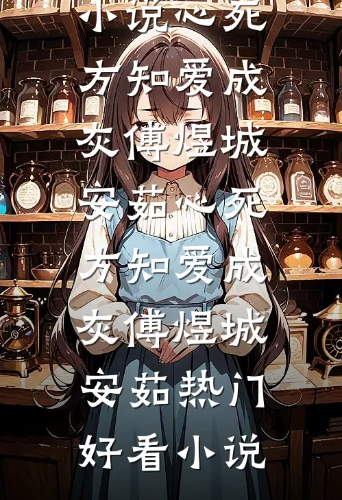 卷款跑路？世子爷的掌心娇逃了