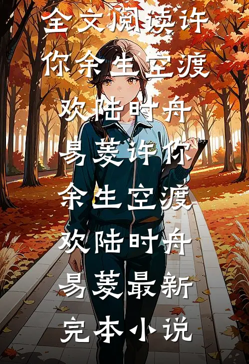 试婚纱被泼硫酸后，我杀疯了短篇小说阅读