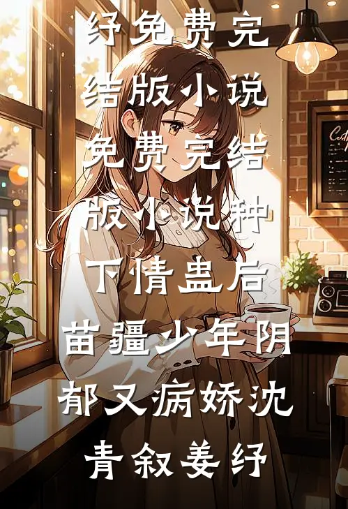 错吃一个鸡蛋，儿子让我卷铺盖滚蛋小说