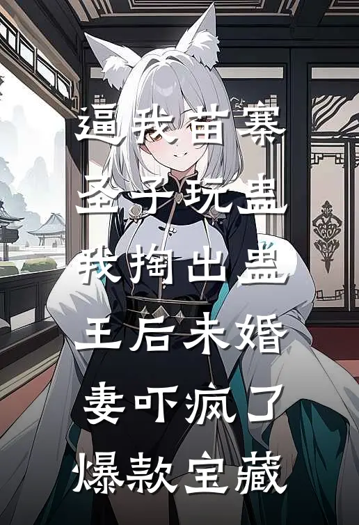 结婚七年守活寡，带崽炸翻家属院后续+全文