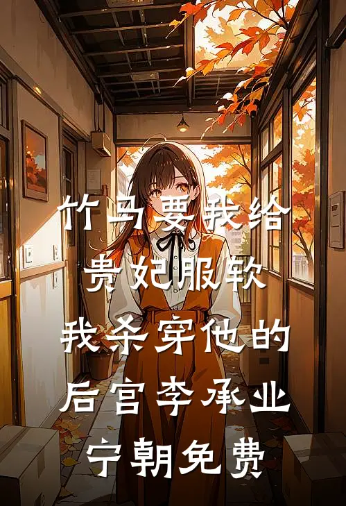 强娶，逼嫁，太子爷他不择手段异常火爆