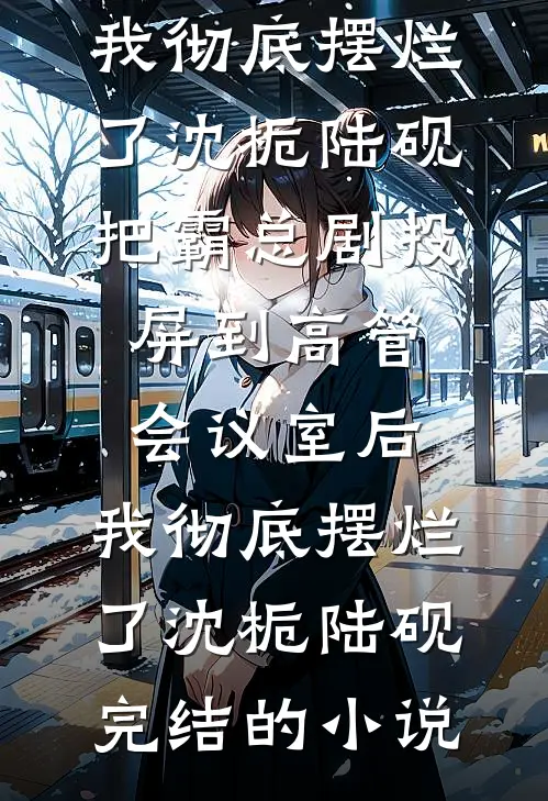 高考查分后，女儿坦白我不是她亲生妈笔趣阁