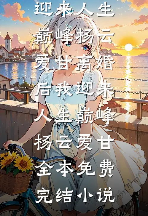 爸妈跪求我让名额？做梦！最新章节列表