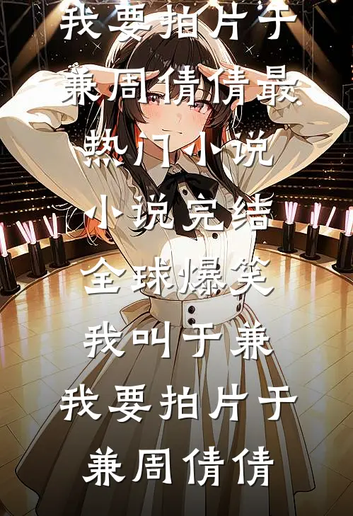 三块牌匾震全网，谁敢欺负我家人！苏诚苏灿:全本+番外+后续