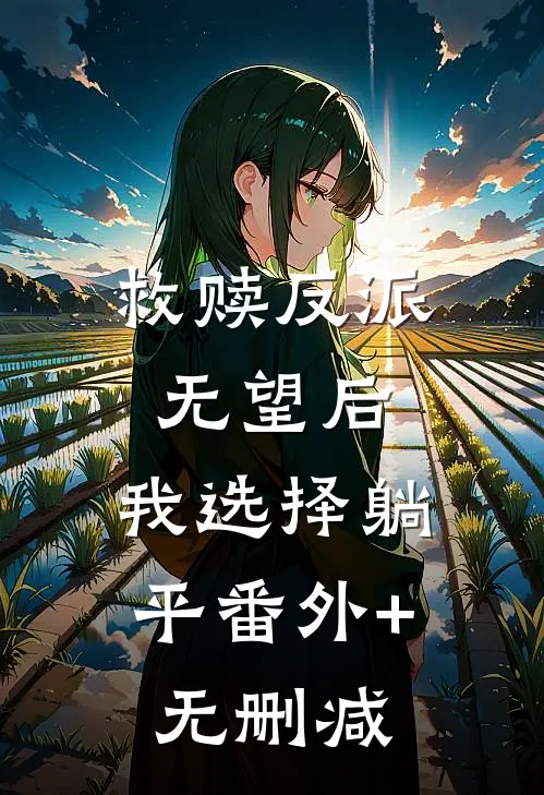 救赎反派无望后，我选择躺平番外+无删减