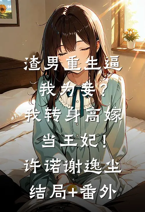 痴心错付小说免费