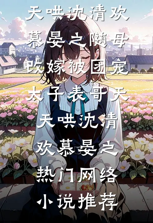 走错房间！文工团娇花被迫随军无删版