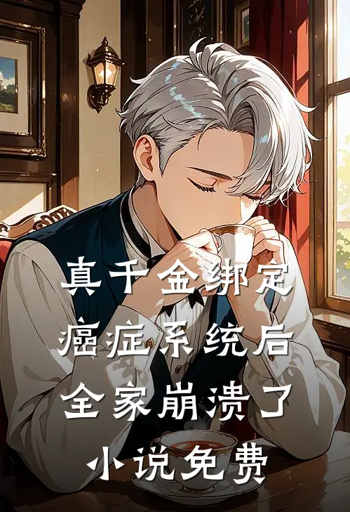 真千金绑定癌症系统后，全家崩溃了小说免费