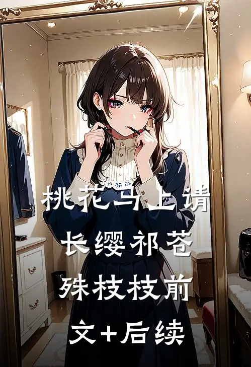 桃花马上请长缨祁苍殊枝枝前文+后续